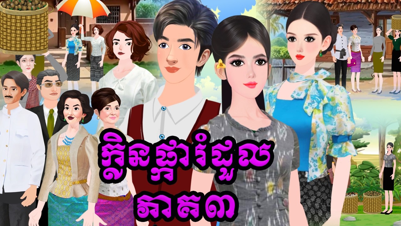 រឿង ក្លិនផ្ការំដួល ភាគ៣Tokkata Khmer/KhmerCartoon Nitean VICH CHIKA 2026 #cartoon #animation #love