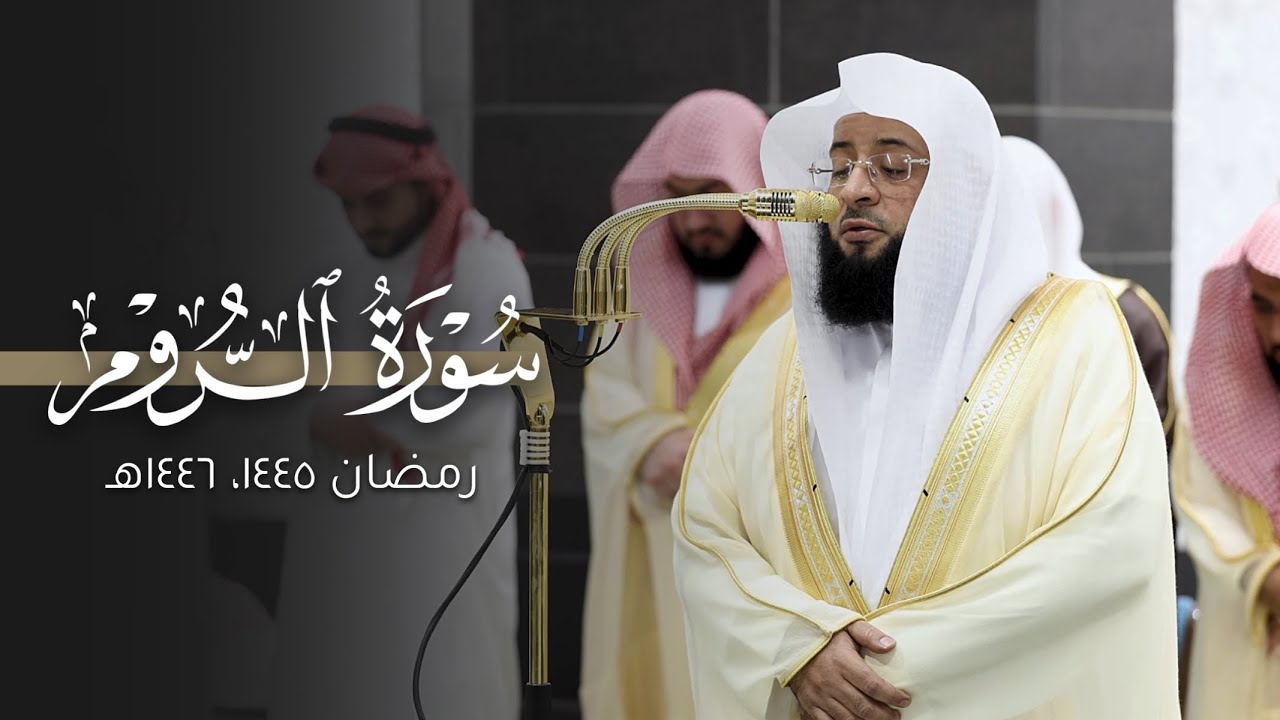 تراتيل إبداعية! | سورة الروم كاملة للشيخ بدر التركي من المسجد الحرام | Surat Ar-Rum Badr Al-Turki