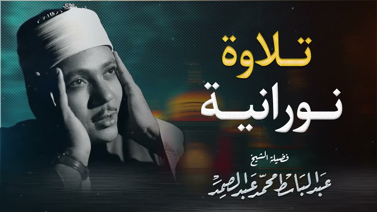 عندما يُتلى القرآن بإحساس صادق يهز الروح | تلاوة تاريخية خالدة | الشيخ عبد الباسط عبد الصمد
