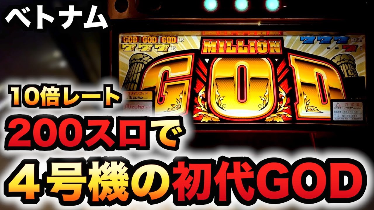 【ベトナム】200スロで4号機初代ミリオンゴッドがヤバい？パチスロ実践スロット#1065