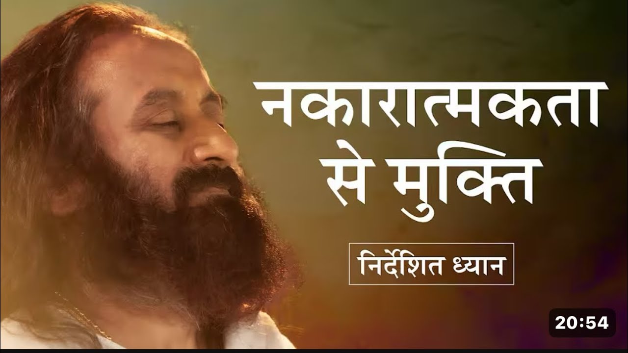 नकारात्मक भावनाओं को कम करने के लिए ध्यान | गुरुदेव (Guided Meditation in Hindi)