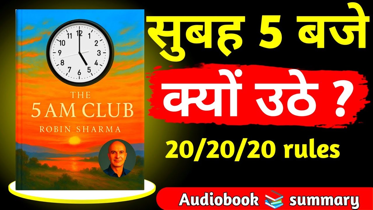 The 5 AM Club book summary– सुबह पाँच बजे उठने की शक्ति | Robin Sharma Book Summary in Hindi