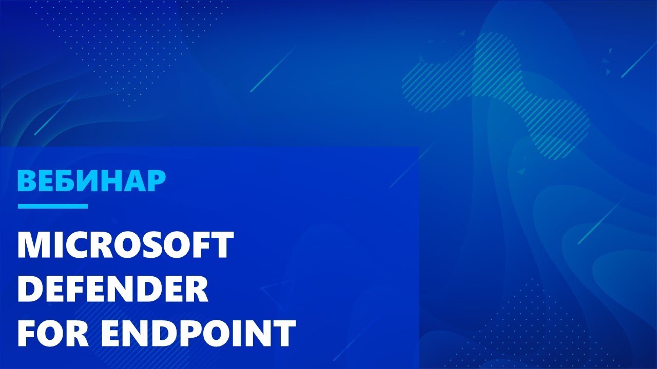 Microsoft Defender for Endpoint. Мнение экспертов.
