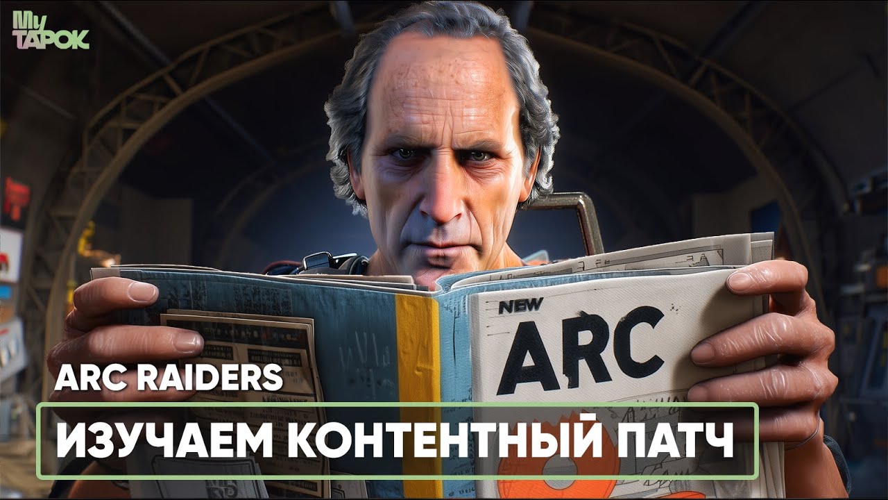 СМОТРИМ КОНТЕНТНЫЙ ПАТЧ | ARC RAIDERS