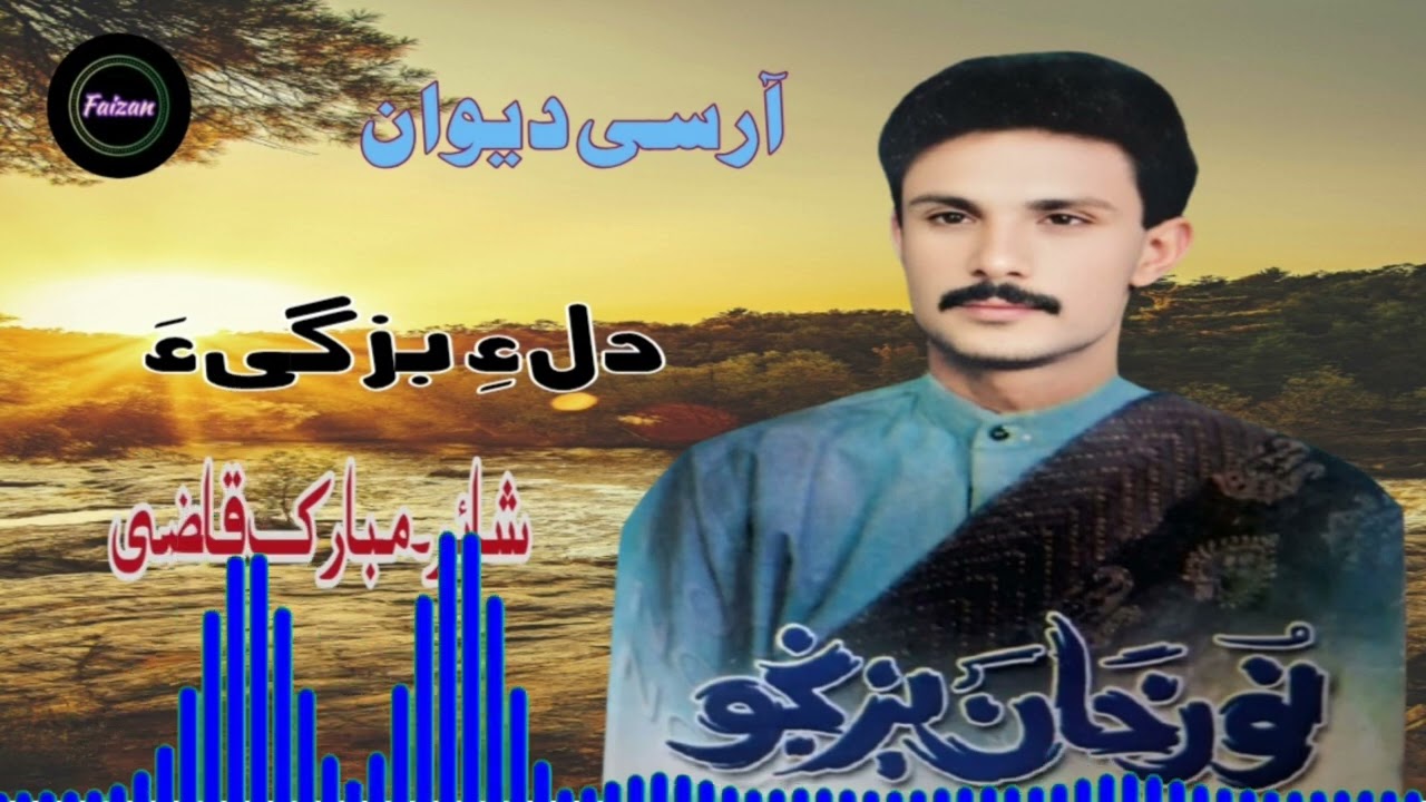 Noor Khan Bezanjo New Balochi song 