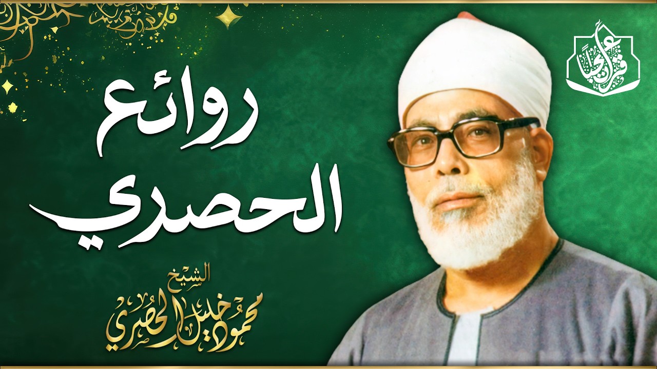 الشيخ محمود خليل الحصري في أروع تجلياته... التلاوة الخالدة التي أبكت الملايين 🎧