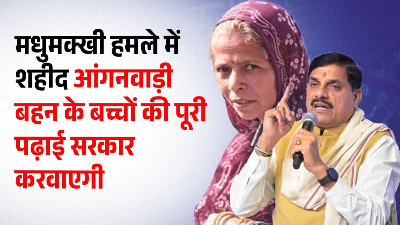 नीमच हादसा: CM मोहन यादव का मानवीय फैसला, कंचन बाई मेघवाल के बच्चों की पूरी पढ़ाई सरकार उठाएगी।