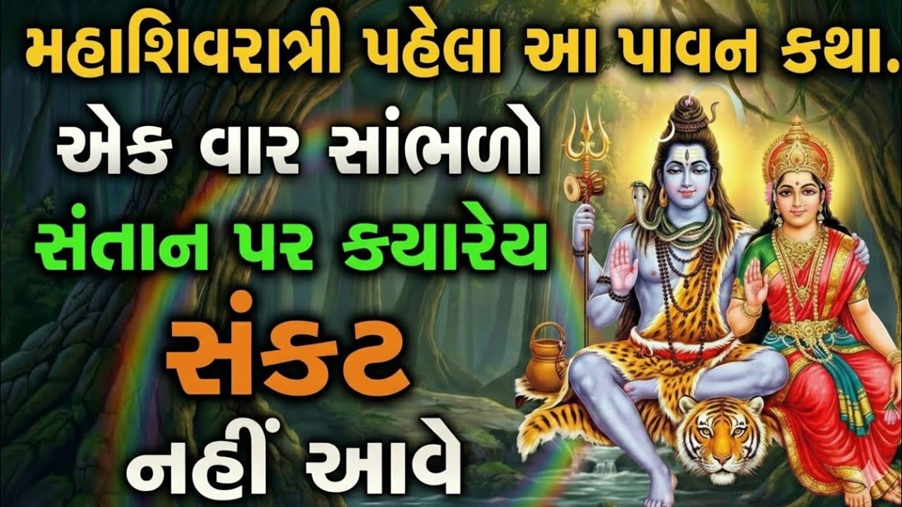 મહાશીવરાત્રીની આ પાવન કથા સાંભળી લો, ઘર ઉપર ક્યારેય સંકટ નહી આવે - MAHASHIVRATRI 2026
