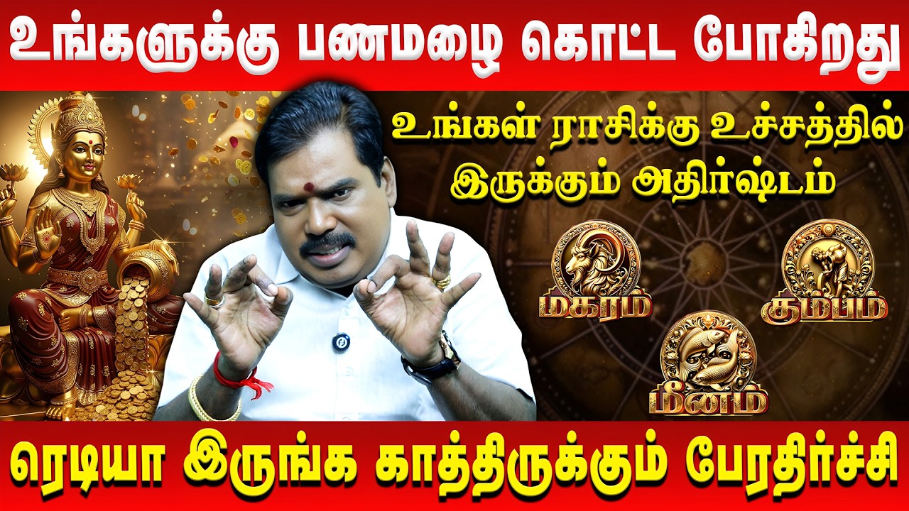 உங்களுக்கு பணமழை கொட்ட போகிறது  | Magaram | Kumbam | Meenam | Aditya Guruji | Retro Aanmeegam