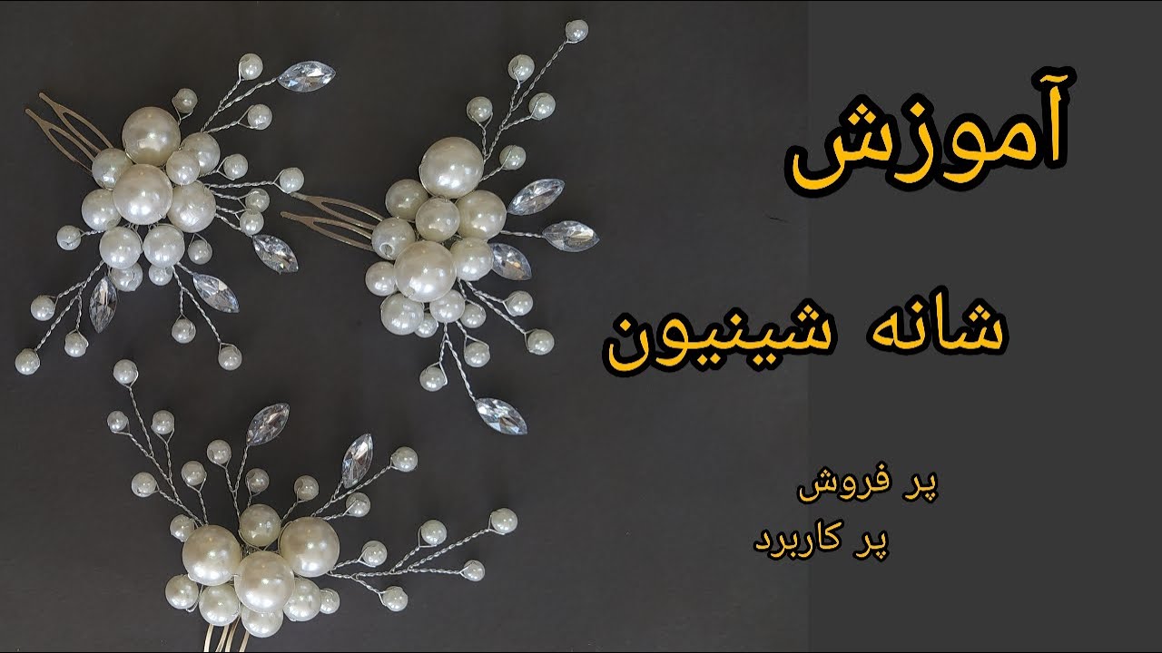 شانه شینیون|شانه شینیون مرواریدیپرکاربرد و آسان