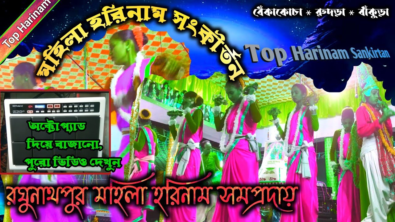 Top Harinam ॥ Octapad দিয়ে বাজানো মহিলা হরিনাম সংকীর্তন ॥