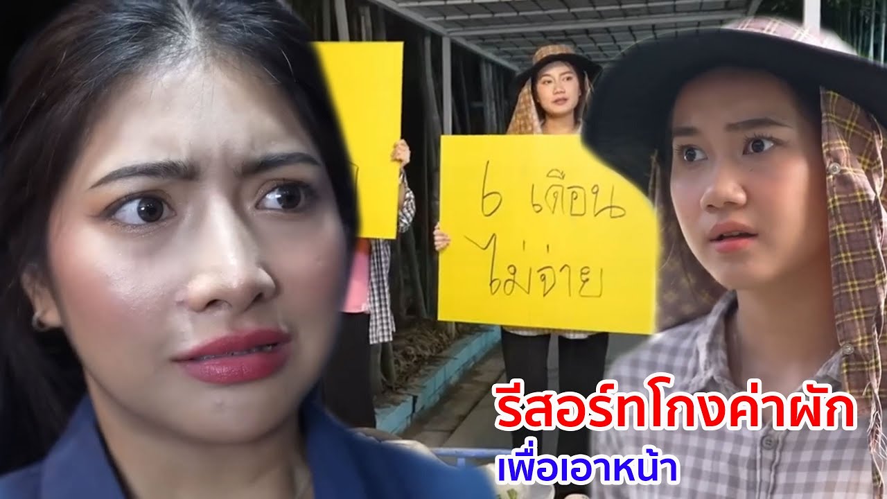 หนังสั้น รีสอร์ทโกงค่าผัก เพื่อเอาหน้า