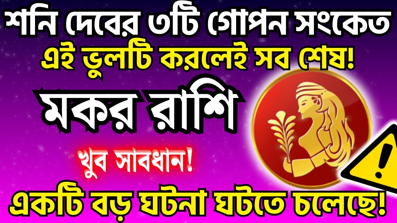মকর রাশি: আগামী ১০ দিনে এগুলো ঘটবেই! 😱 ২০২৬ সালের গোপন সত্য ফাঁস | Makar Rashi Rashifal