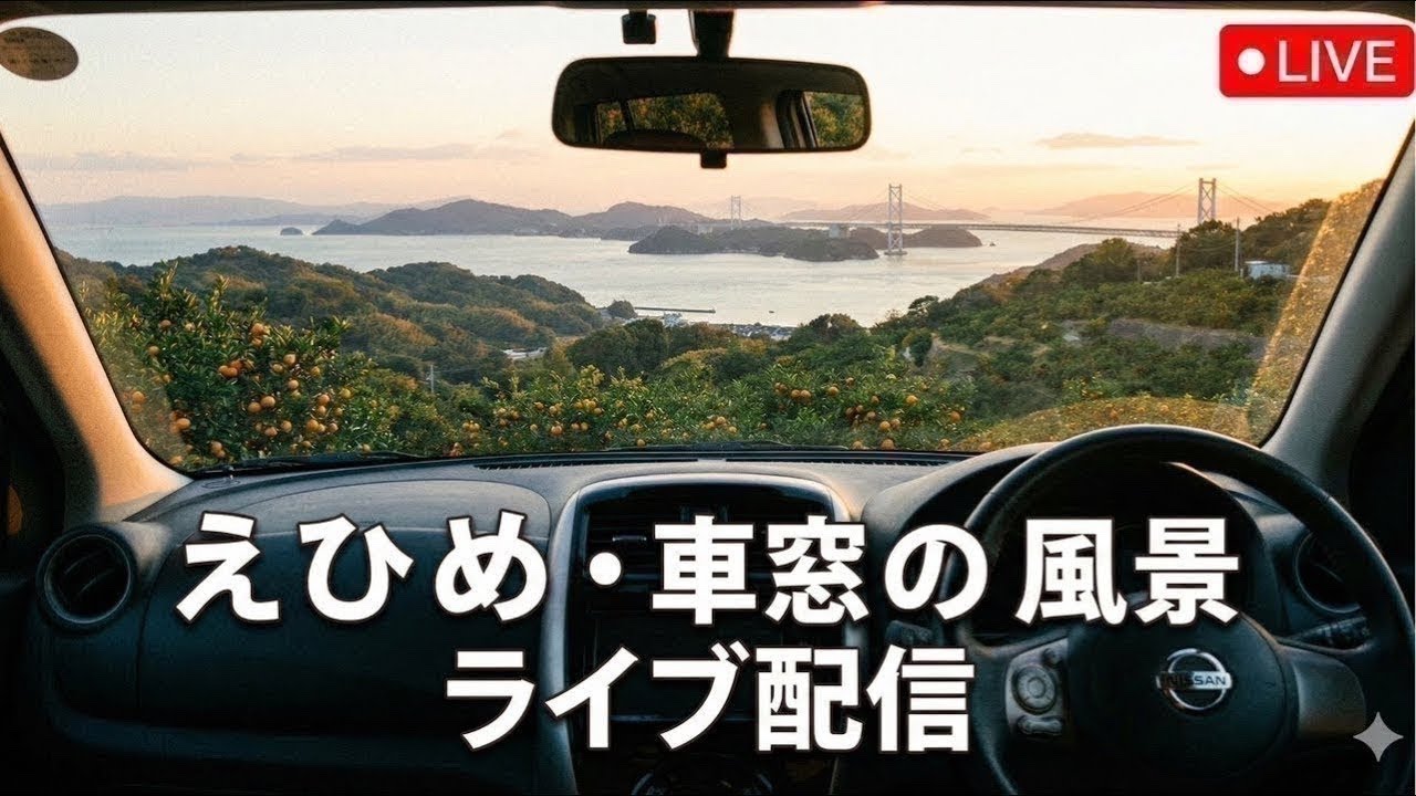 愛媛　車窓の風景