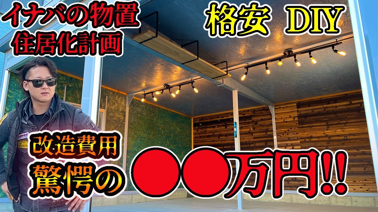 【③イナバの物置DIY】ガレージに住む!?驚きの安さで完成した物置の内装をご覧ください #冒険工務店 #DIY #外構
