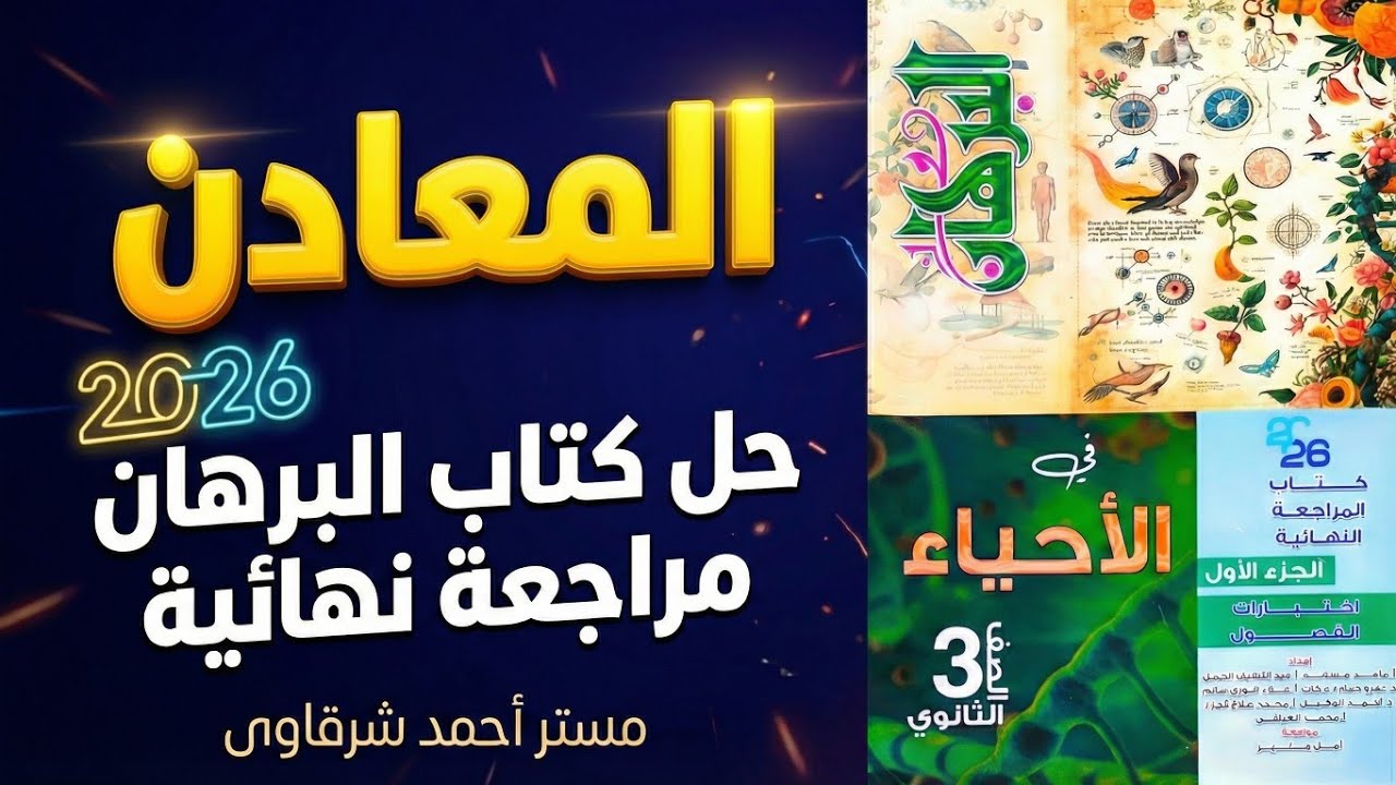 حل كتاب البرهان احياء مراجعه نهائيه 2026 المعادن