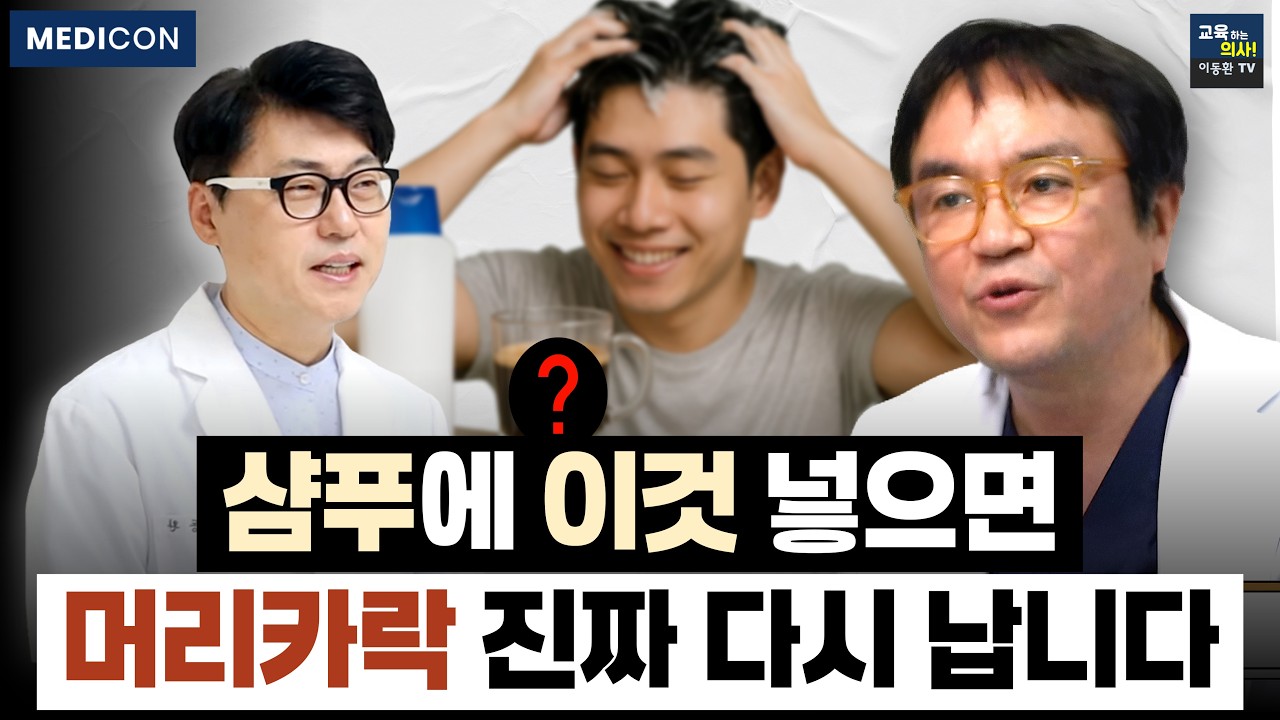 [29분순삭] 탈모 막는 방법. 샴푸에 이것만 넣으면 머리 숱 풍성해 집니다.