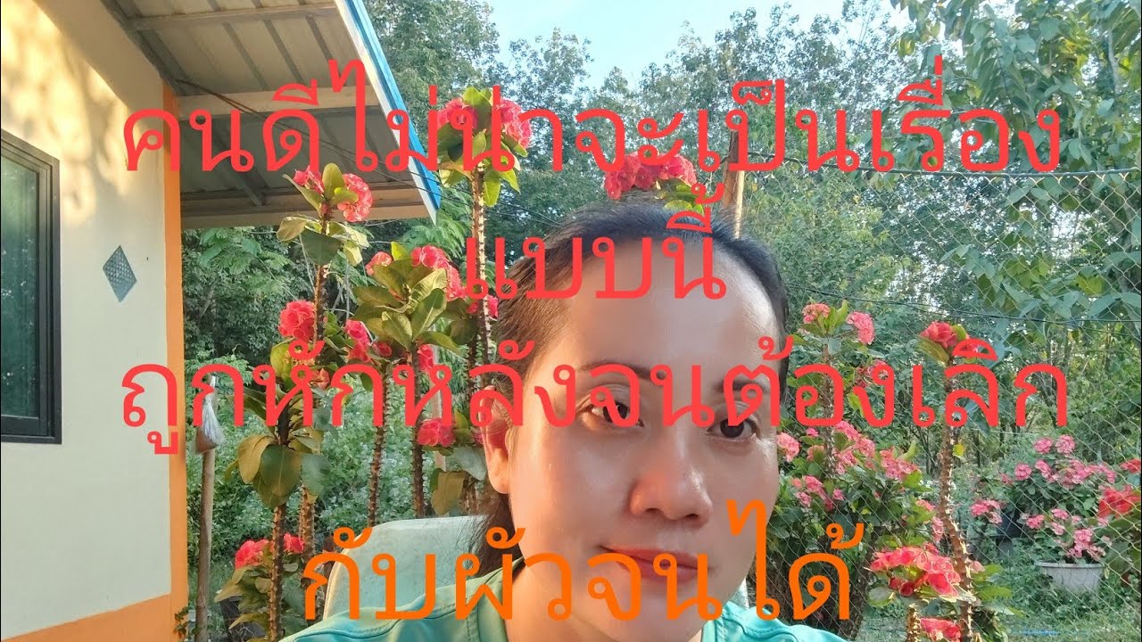 ถูกหลานสาวแย่งผัวไปต่อหน้า