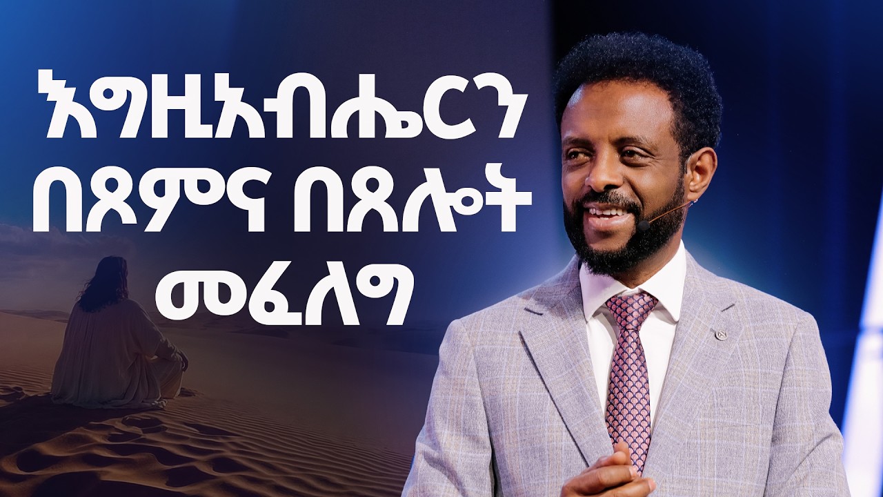 እግዚአብሔርን በፆም እና በፀሎት መፈለግ  || Seeking the Lord with fasting and prayer.