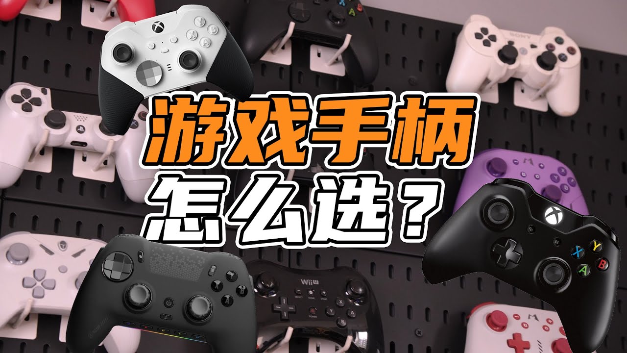 游戏手柄，到底应该怎么选？