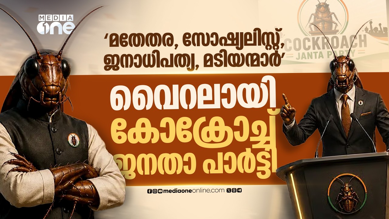 കയ്യടി നേടി ജെൻ സിയുടെ &lsquo;കോക്രോച്ച് പാർട്ടി'; തൃണമൂൽ നേതാക്കൾ പാർട്ടിയിൽ | Cockroach Janta Party