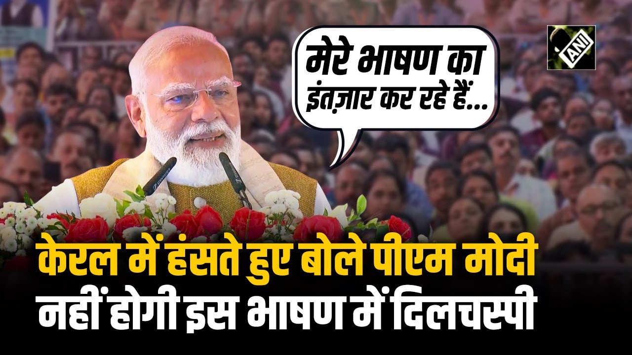“इस कार्यक्रम में यहीं पर अपनी बात पूरी करूंगा” Kerala में PM Modi ने हंसते हुए किया भाषण खत्म