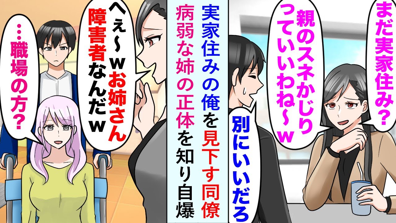 【漫画】実家住みの俺を見下す女同僚「まだ実家住み？親のスネかじりっていいわね〜w」さらに俺の姉まで「へぇ〜w お姉さん障害者なんだw」→美人姉「職場の方？」病弱な姉の正体を知り自爆…【恋愛マンガ動画】