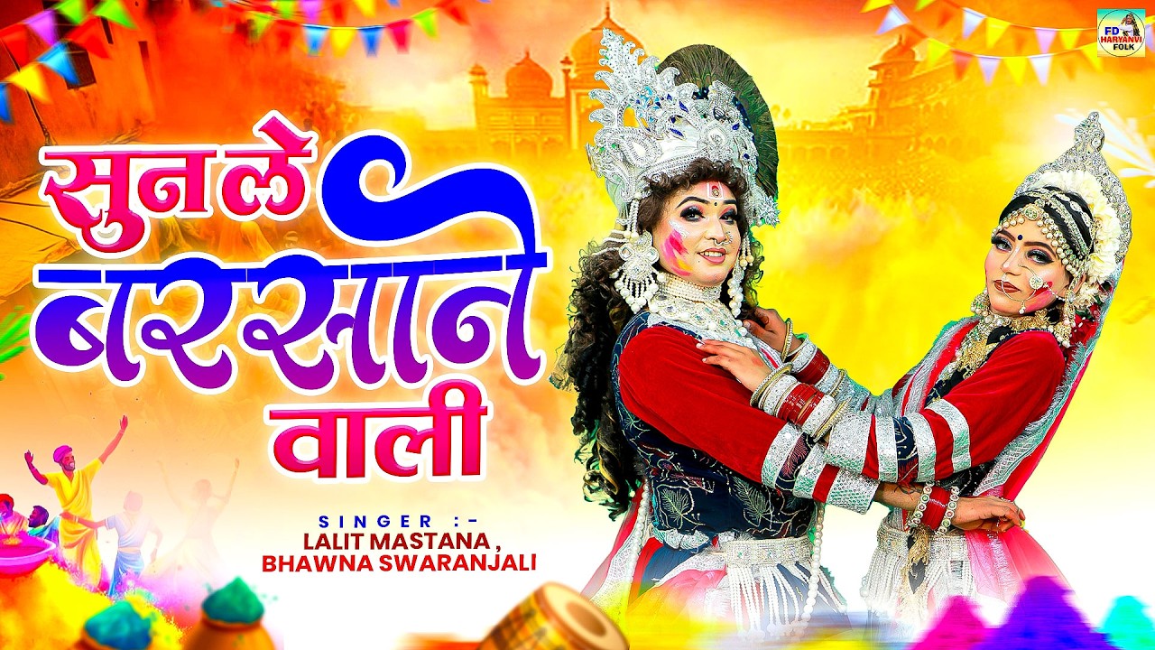 Video | सुन ले बरसाने वाली | #Lalit Mastana ,Bhawna Swaranjali | Superhit Holi Jhanki Dance 2026