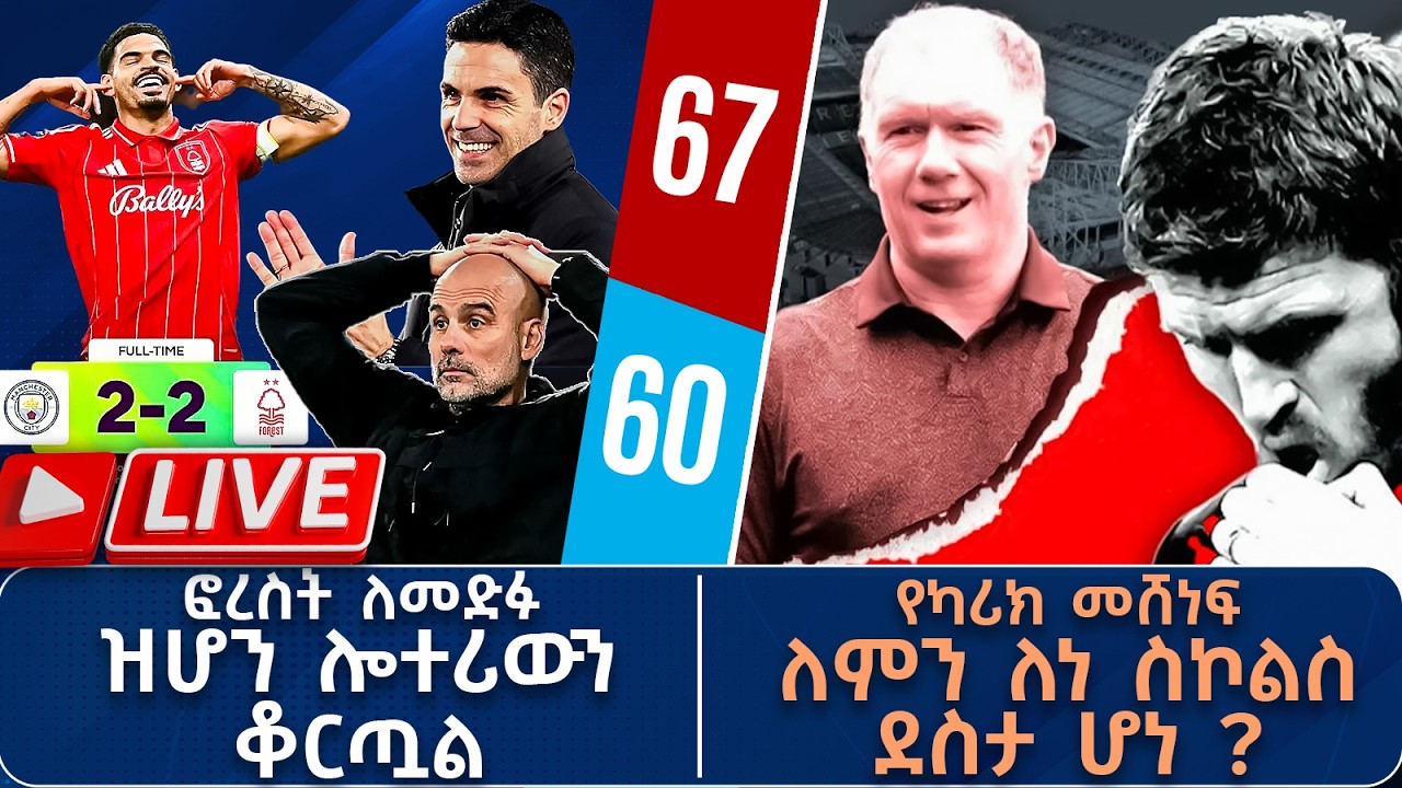 ፎረስት ለመድፉዝሆን ሎተሪውን ቆርጧልየካሪክ መሸነፍ ለምን ለነ ስኮልስ ደስታ ሆነ ?  | Live | Tribune Sport | ትሪቡን ስፖርት