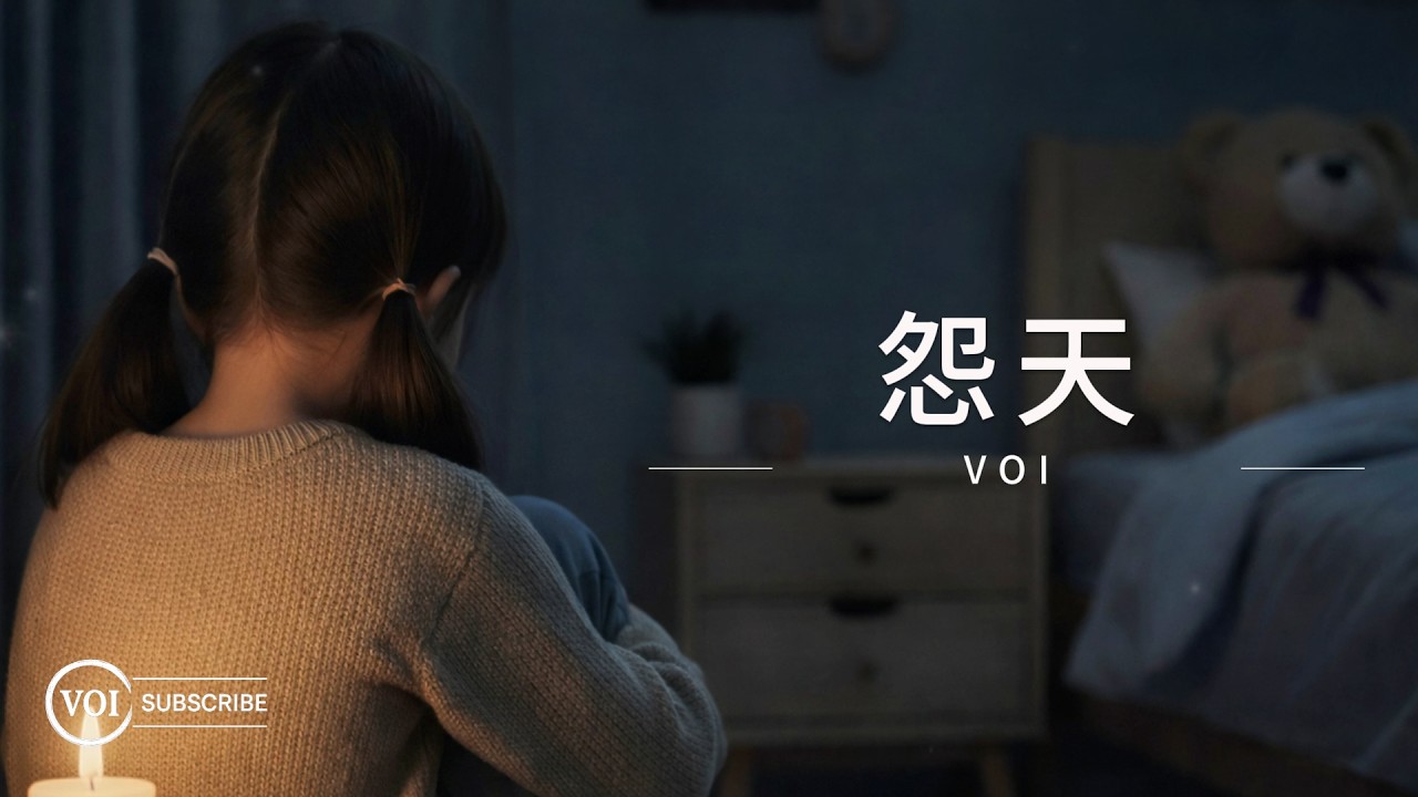 《怨天》｜在命運面前吶喊，為自己撐到最後（VOI Lyric Video）