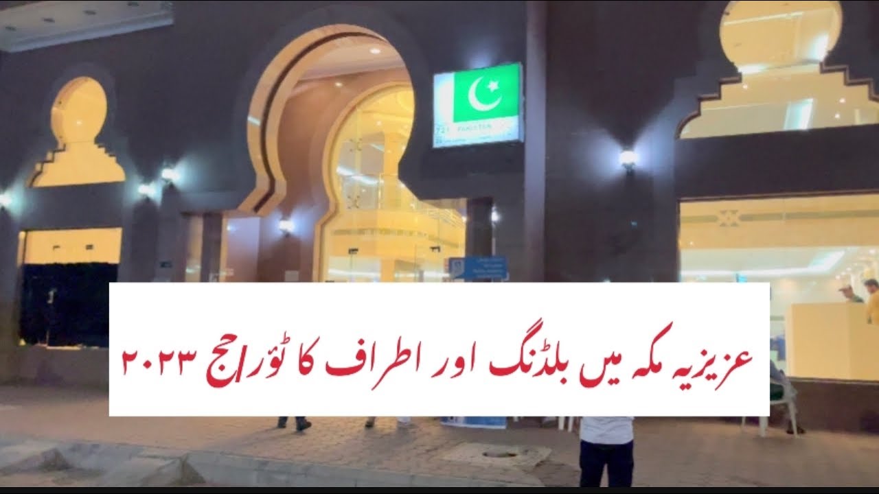 Azizia Makkah ma building ka tour | Pakistani Hajis building|Haj2023|PakistanMedicalCommissionMakkah