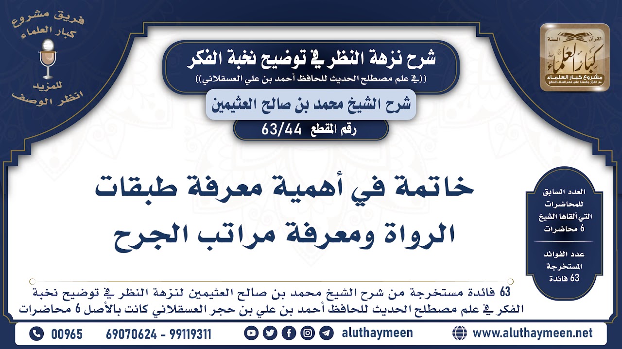 44 - 63 خاتمة في أهمية معرفة طبقات الرواة ومعرفة مراتب الجرح - نخبة الفكر - الشيخ ابن عثيمين