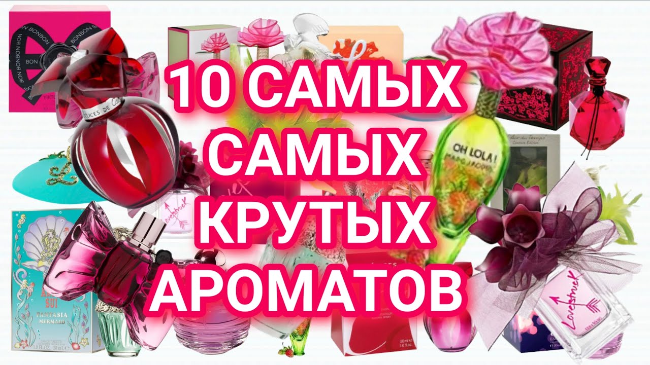 Мой ПАРФЮМЕРНЫЙ ЛЮКСОВЫЙ Wishlist! 10 АРОМАТОВ В НЕОБЫЧНЫХ КРАСИВЫХ ФЛАКОНАХ!!! ч.1