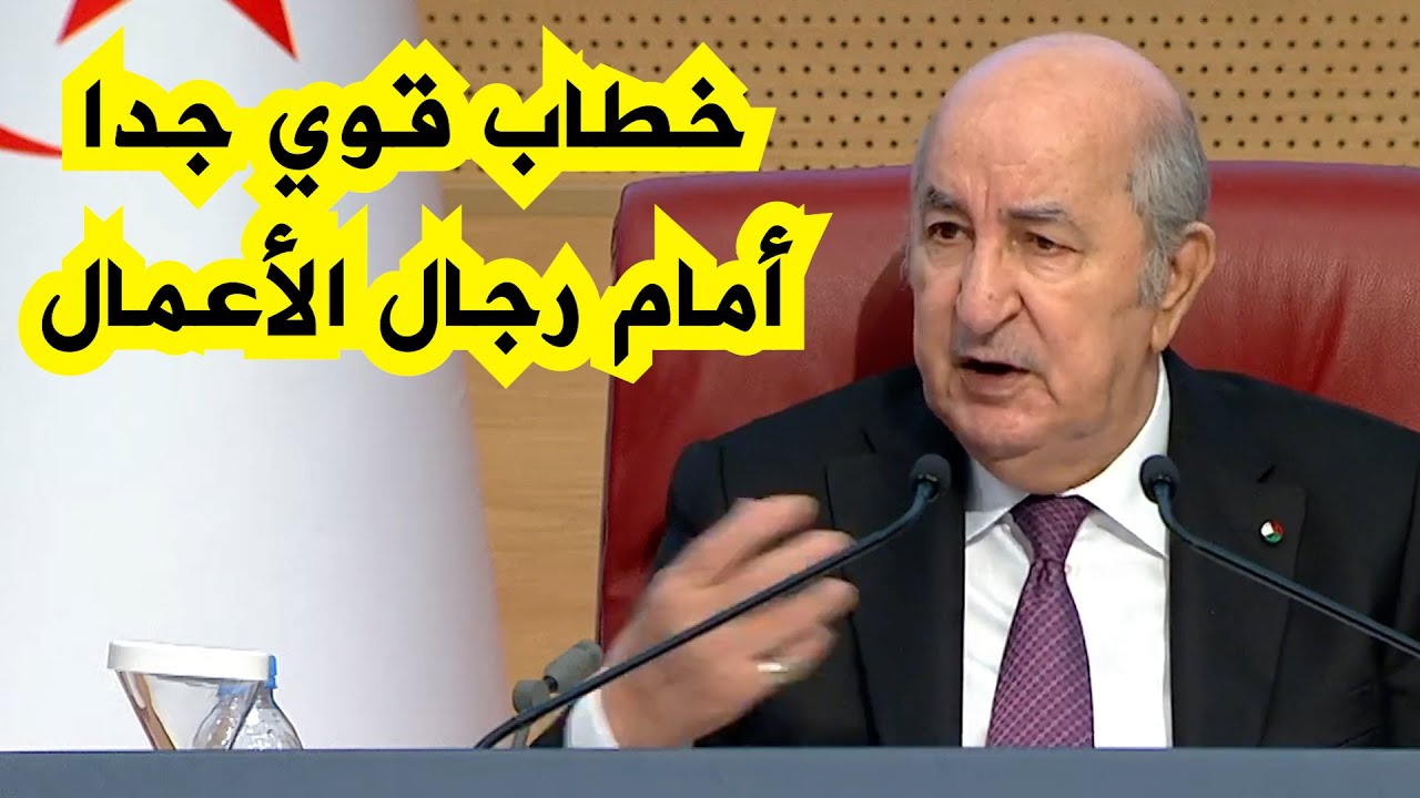 شاهدوا الخطاب الكامل للرئيس تبون الذي ألقاه أمام عدد كبير من رجال الأعمال و أصحاب المؤسسات
