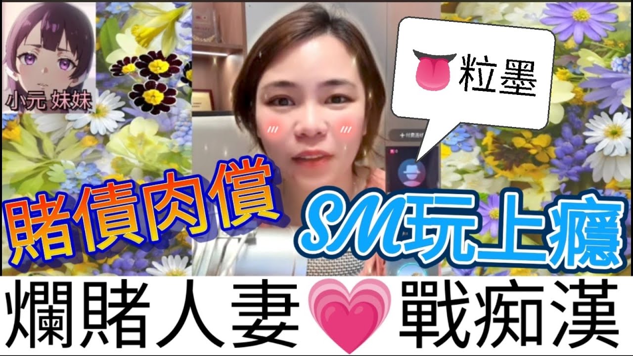 爛賭人妻大戰痴漢，賭債肉償，玩SM上癮,👅粒墨😱| 小元 最新直播  #小元姐姐 #小圓感情分享 #小元妹妹