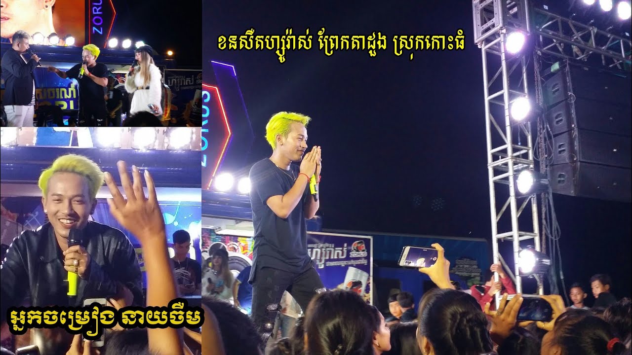 នាយចឺម​ ខនសឺត​ហ្សូរ៉ាស់​ កោះធំ , Neay Cherm sing at concert ZURUS, Bass music band on truck.