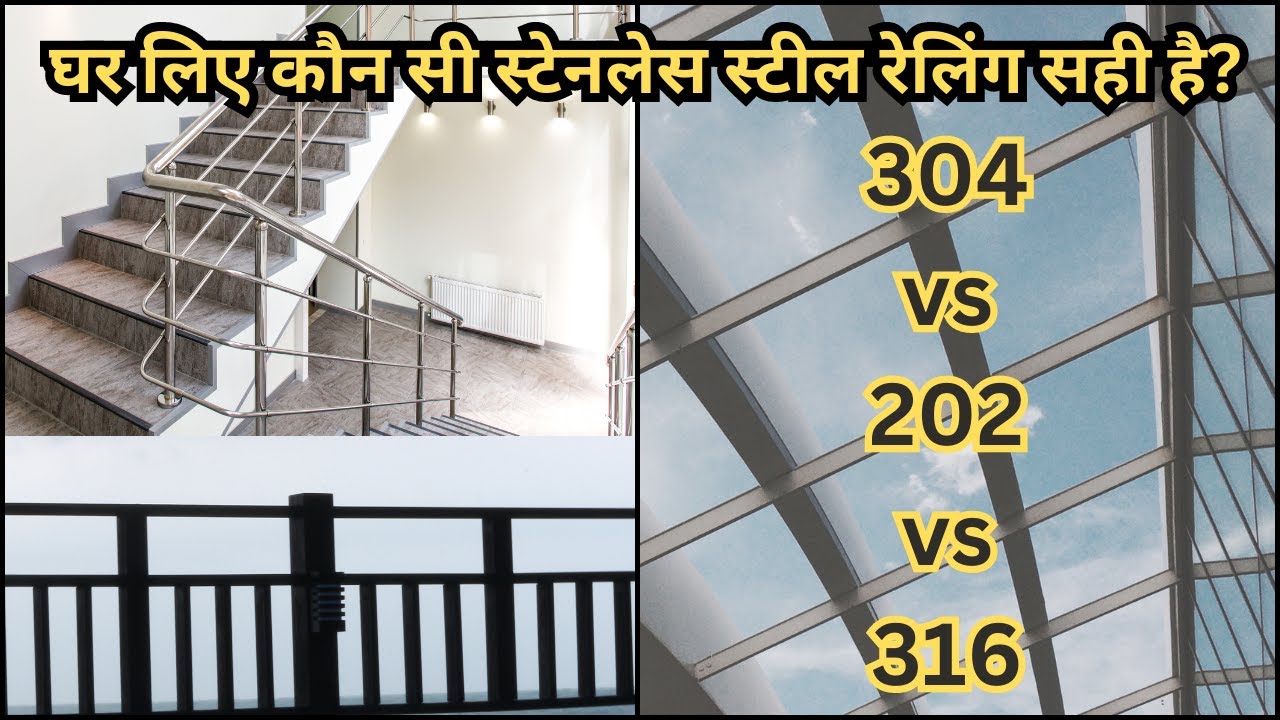 SS Railing: 304 vs 202 vs 316 | Which is Best for Your Home? | Identify Right Grade