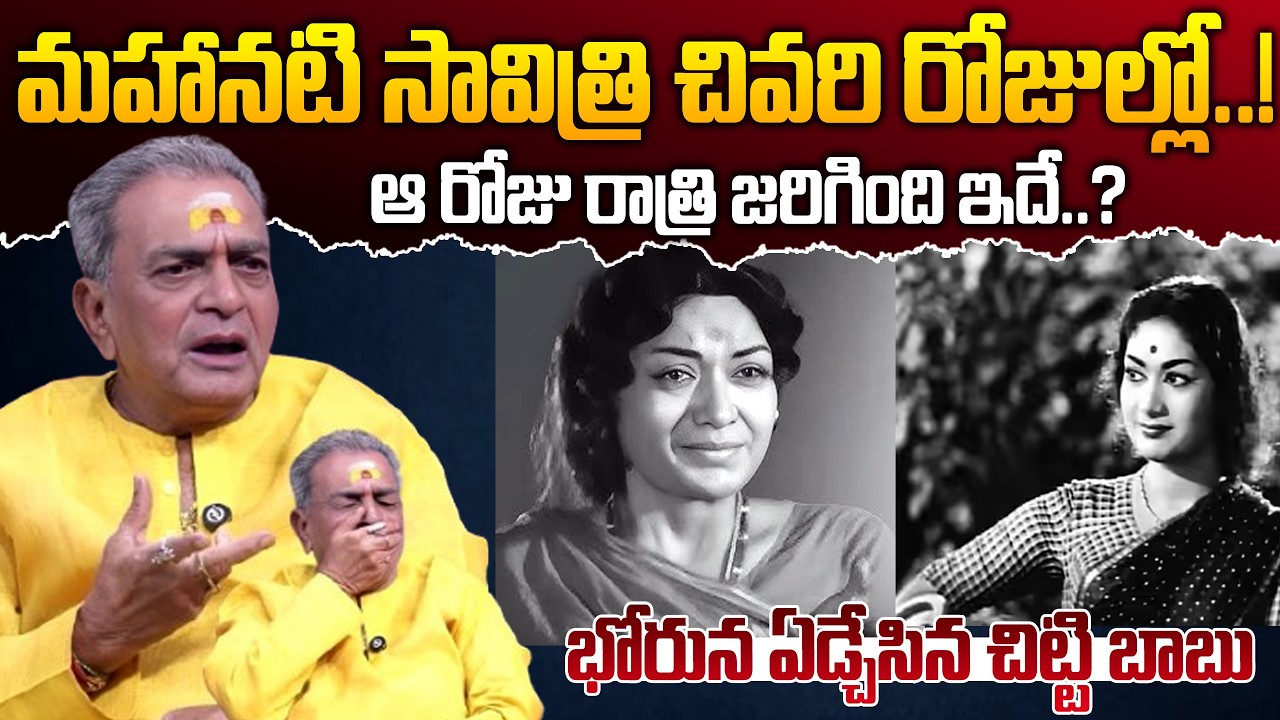 మహానటి సావిత్రి చివరి రోజుల్లో ..? Senior Actor Chitti Babu Emotional Words about Mahanati Savtitri