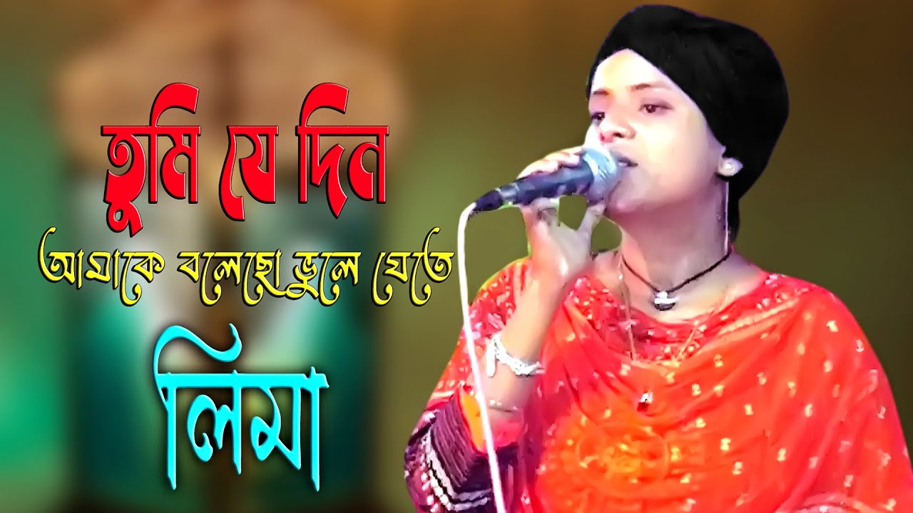 tumi jedin amake boleso vule jete lima sarkar | baul media | lima sarkar