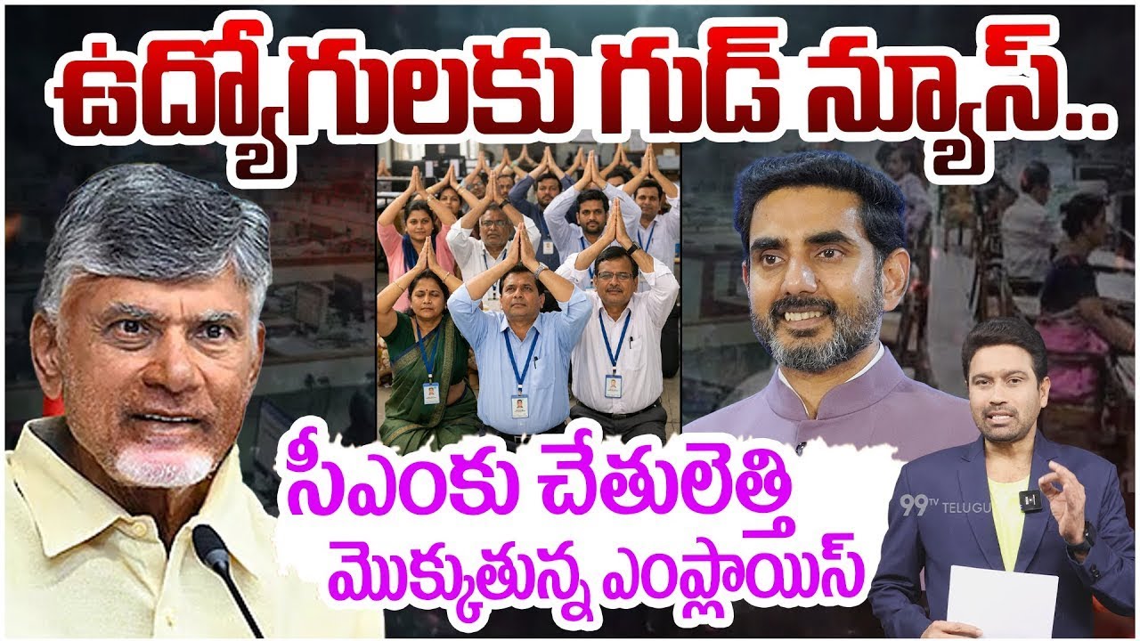 LIVE :ఉద్యోగులకు గుడ్ న్యూస్.! | AP Govt Good News to Employees | Chandrabbu | Pawan Kalyan | Lokesh