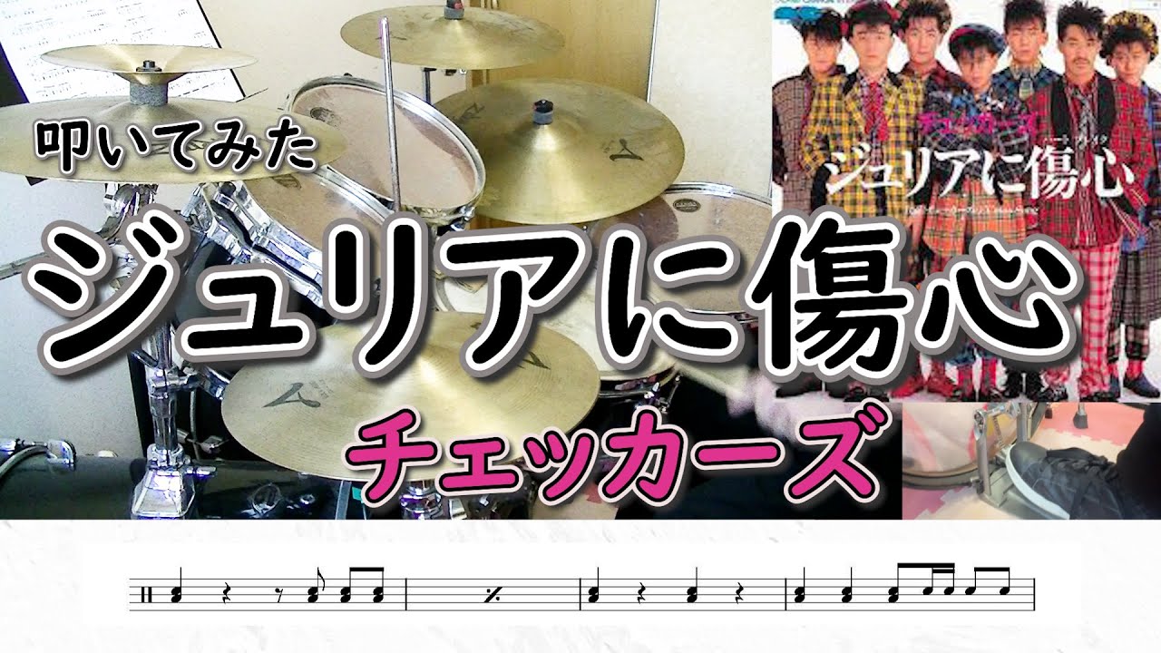 【ドラム】チェッカーズ「ジュリアに傷心（ハートブレイク）」叩いてみた♪