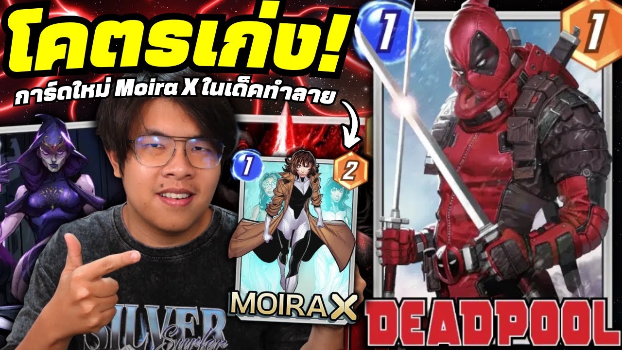 เด็ค Deadpool ทำลายที่ใส่ Moira X = โคตรจะเก่ง!? (จริงๆ) - MARVEL SNAP