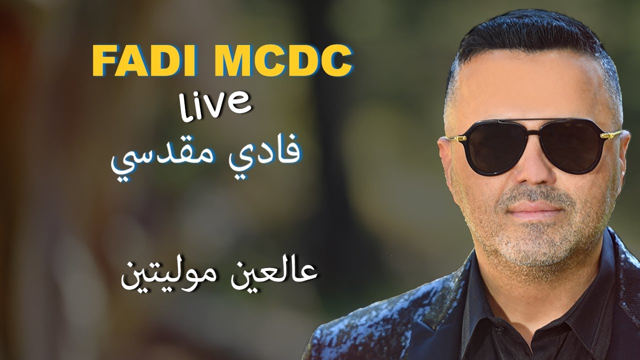 Fadi Makdessi Live 3al 3ein dabke 🇱🇧🏖️🔥🎶🍾 فادي مقدسي حفلة عالعين موليتين