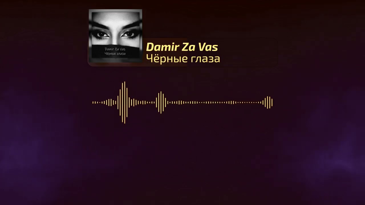 Damir Za Vas - Чёрные глаза