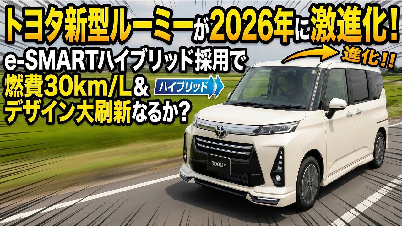 トヨタ新型ルーミーが2026年に激進化！e-SMARTハイブリッド採用で燃費30km/L＆デザイン大刷新なるか？