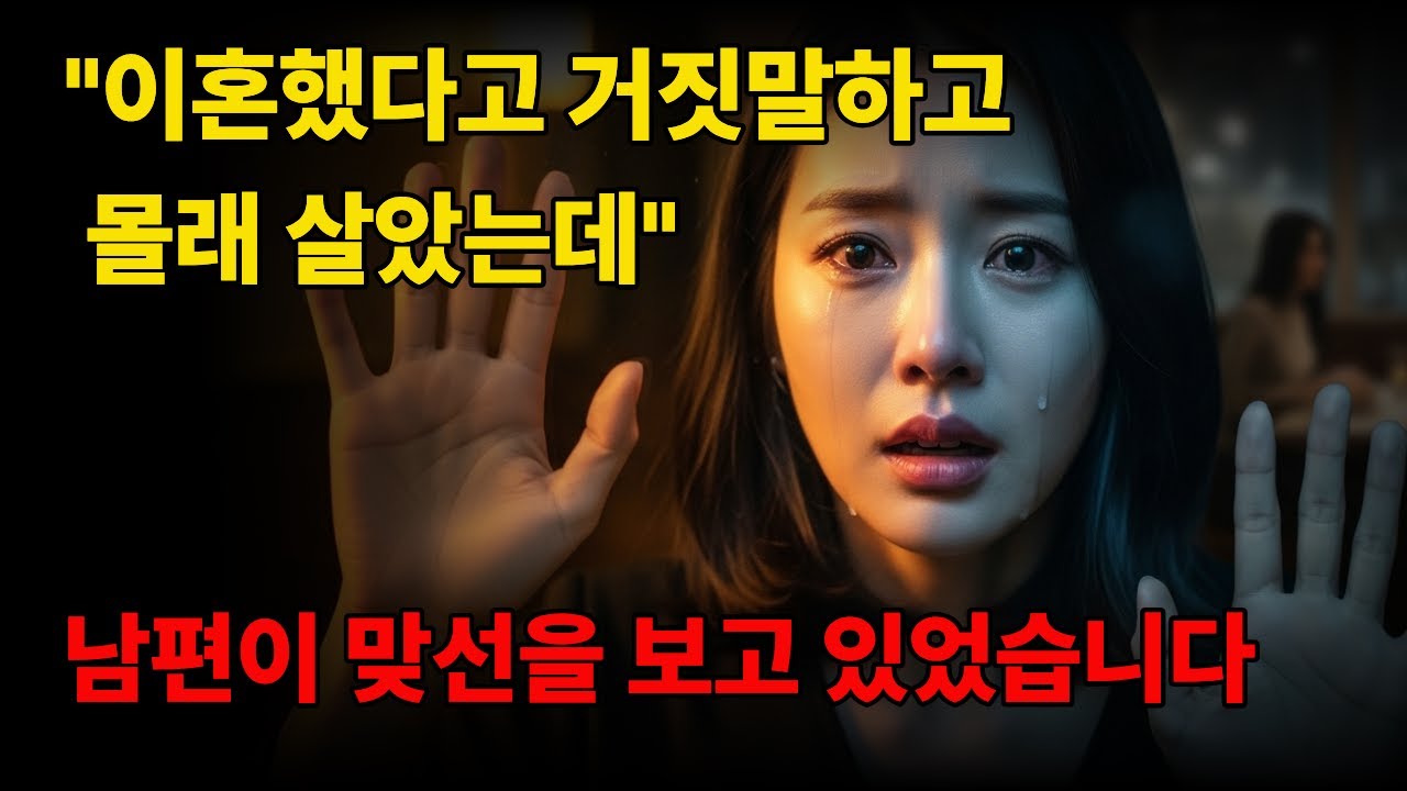 이혼했다고 거짓말하고 몰래 같이 살았습니다