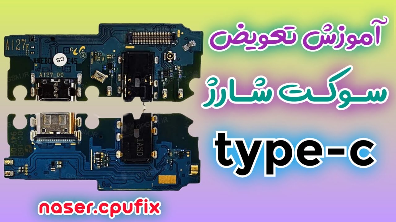 آموزش تعویض سوکت شارژ type-c