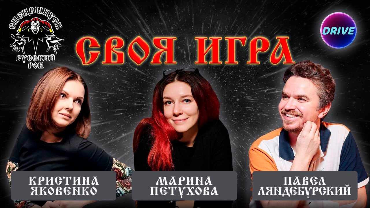 Своя игра Русский рок #1 (Special)