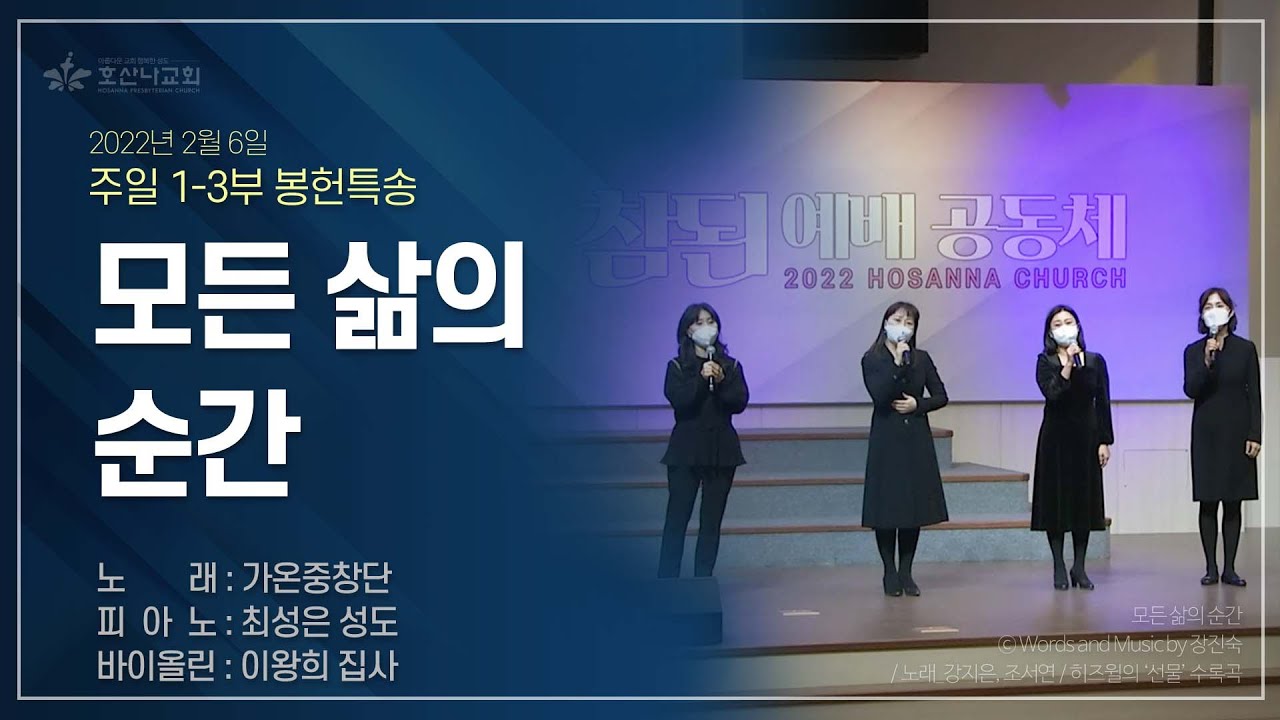 [2022-02-06 | 주일 3부예배 특송] 모든 삶의 순간 / 가온 중창단(피아노 : 최성은 성도, 바이올린 : 이왕희 집사)