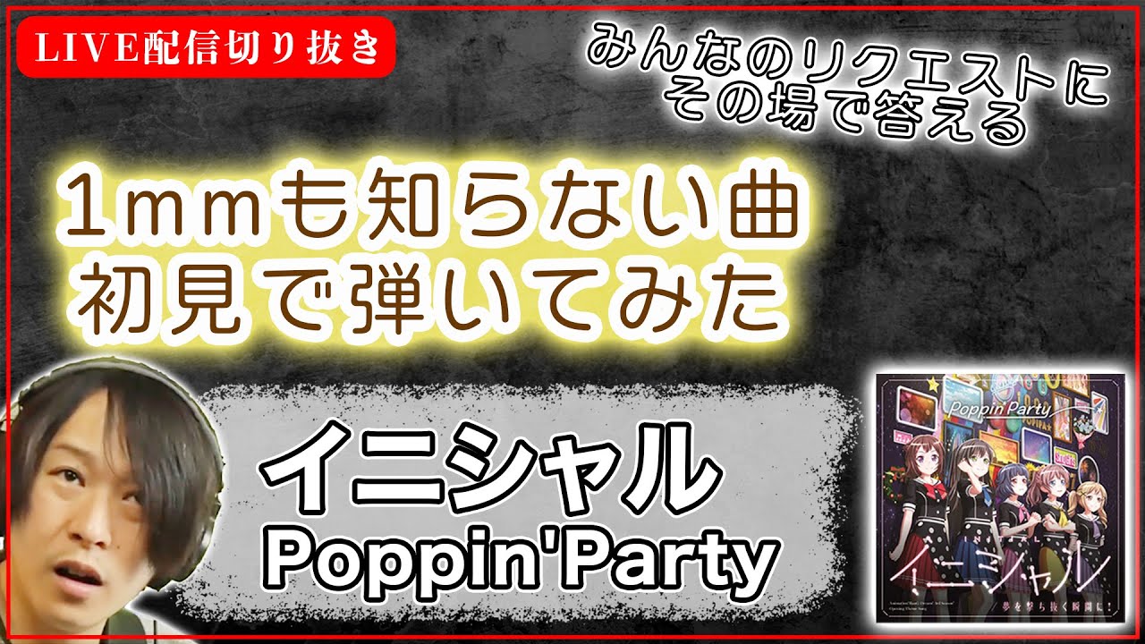 【初見ギター】poppin'party　イニシャル　初見で弾いてみた